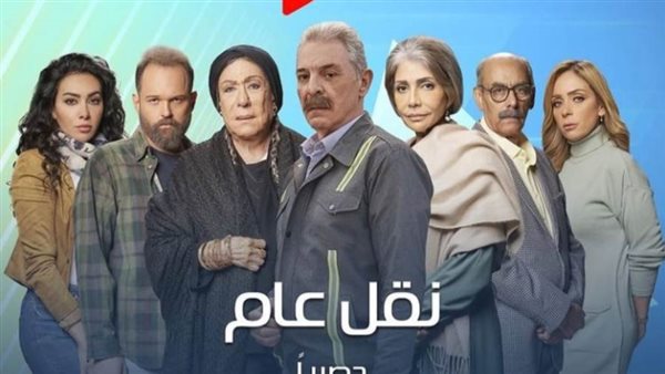 مسلسل نقل عام