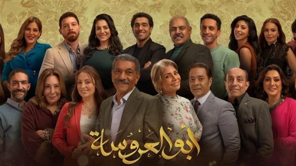 مسلسل أبو العروسة