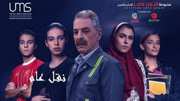 أبطال مسلسل نقل عام/أرشيفية