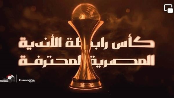 كأس الرابطة