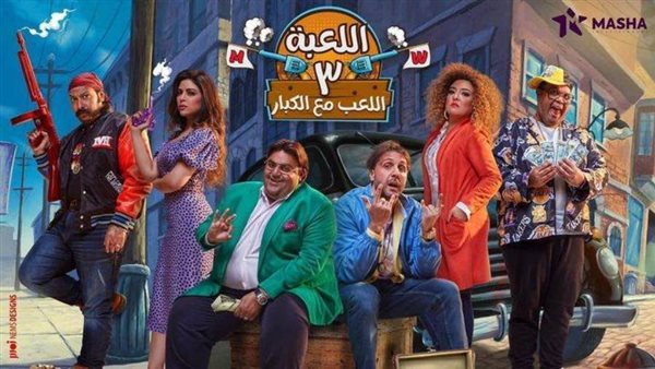 مسلسل اللعبة الجزء