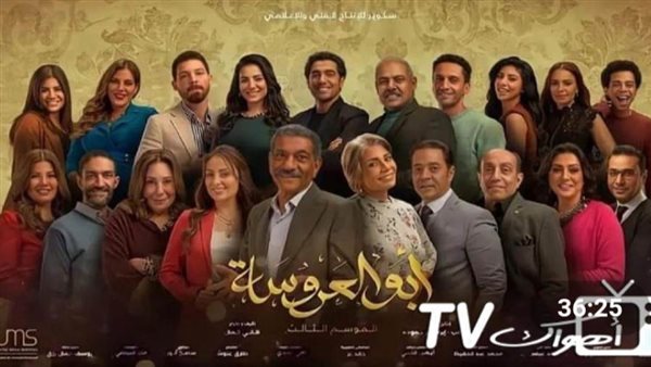 مسلسل أبو العروسة