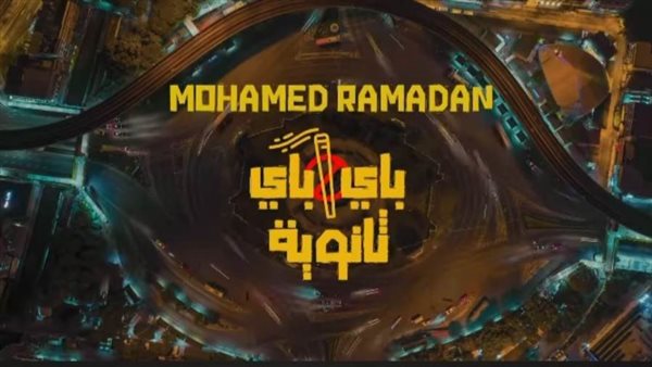 بوستر أغنية باي باي