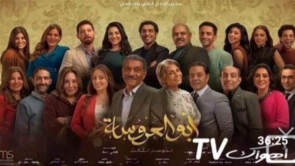 مسلسل أبو العروسة