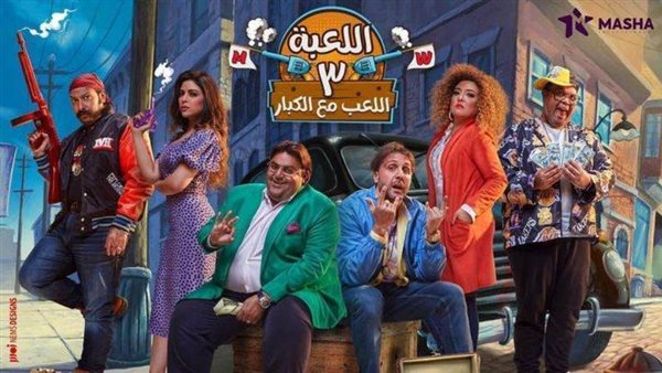 مسلسل اللعبة الجزء