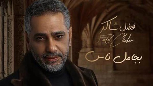 فضل شاكر/أرشيفية