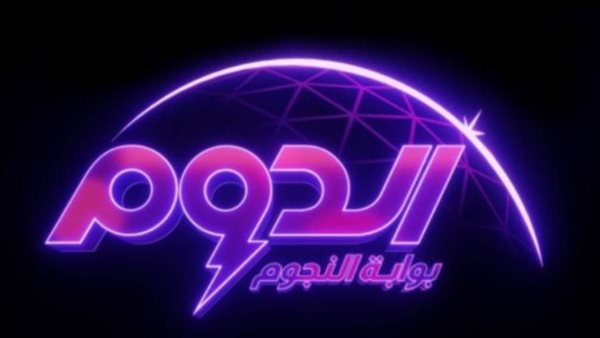 برنامج الدوم _ أرشيفية