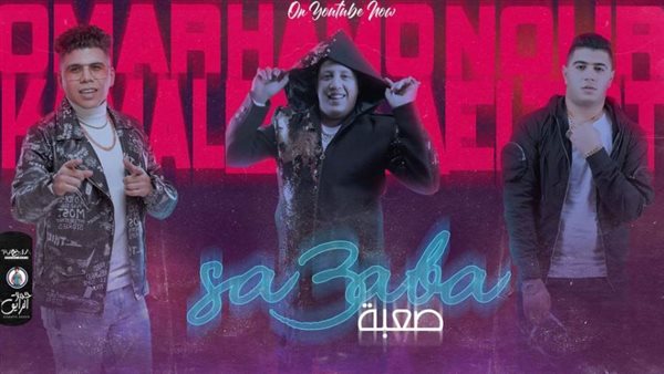 مهرجان صعبة