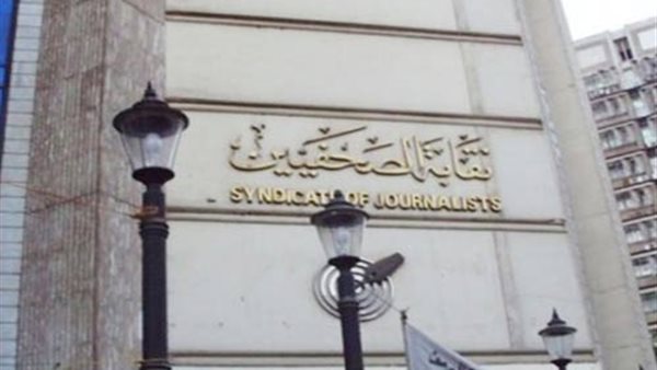 نقابة الصحفيين