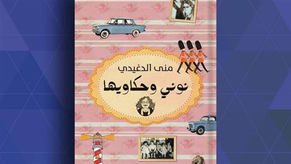 نوني وحكاويها