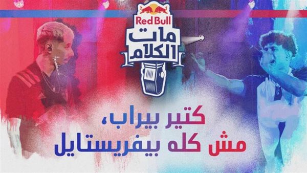 ريدبل مات الكلام