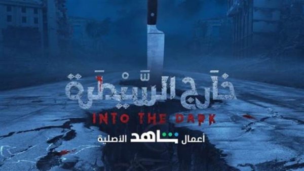 مسلسل خارج السيطرة/أرشيفية