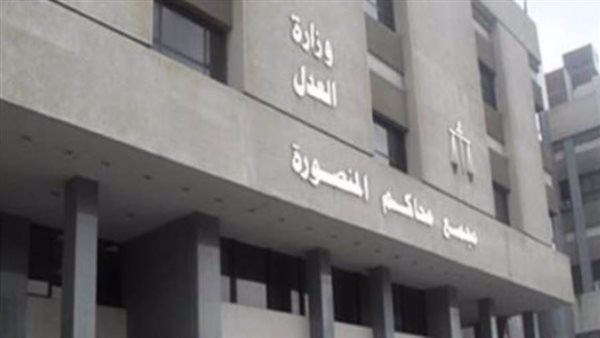 مجمع محاكم المنصورة