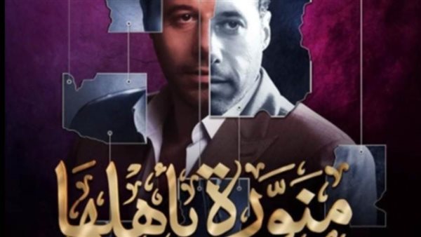 مسلسل منورة بأهلها