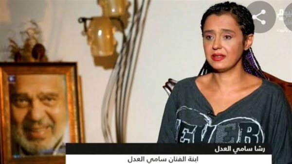 ابنة سامي العدل