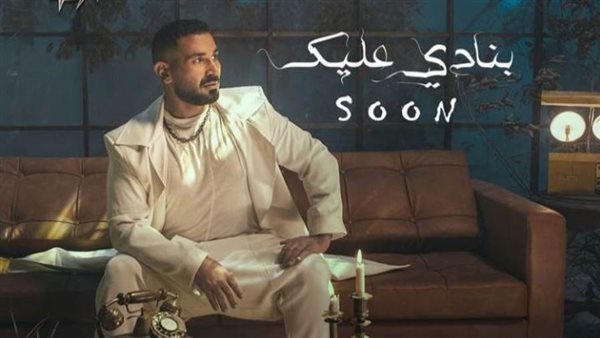 أحمد سعد بنادي عليك