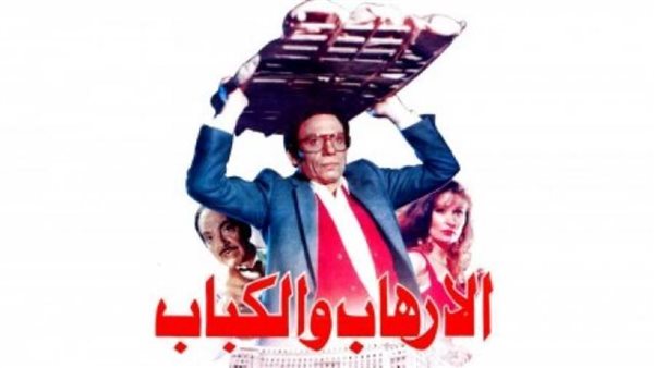 فيلم الإرهاب والكباب