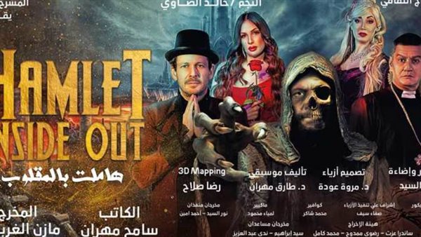 مسرحية هاملت بالمقلوب
