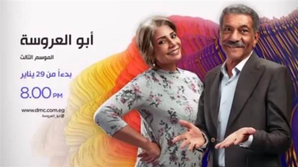 مسلسل أبو العروسة