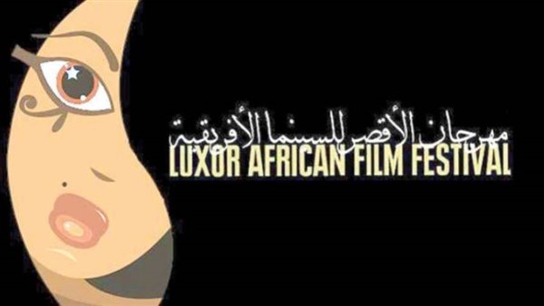 مهرجان الأقصر للسينما