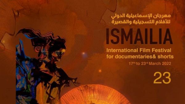 مهرجان الإسماعيلية