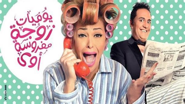 يوميات زوجة مفروسة