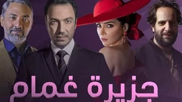 مسلسل جزيرة غمام