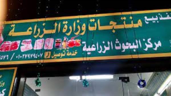 منافذ بيع وزارة الزراعة