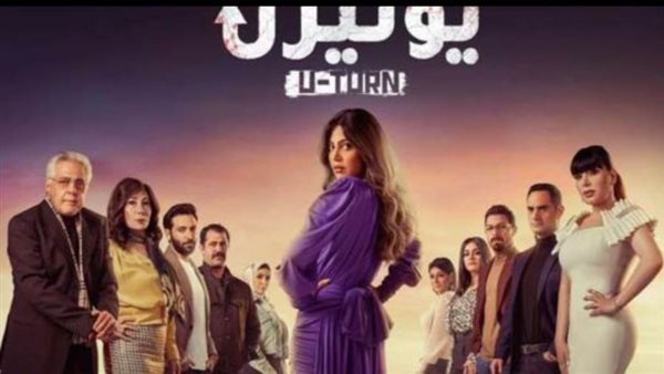مسلسل يوتيرن _ أرشيفية