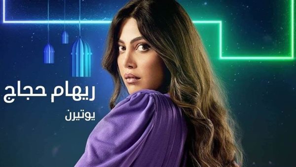 ريهام حجاج رمضان