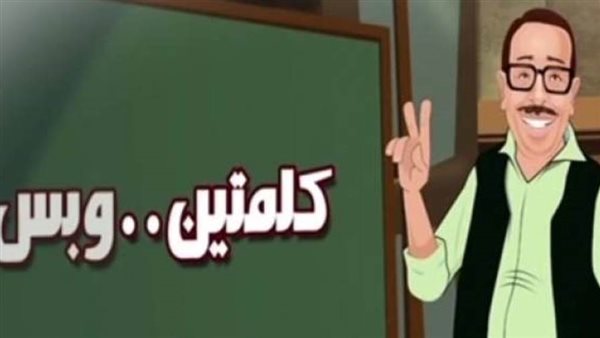 فؤاد المهندس كلمتين