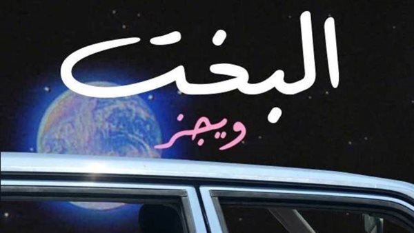 البخت - ويجز