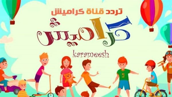 تردد قناة كراميش