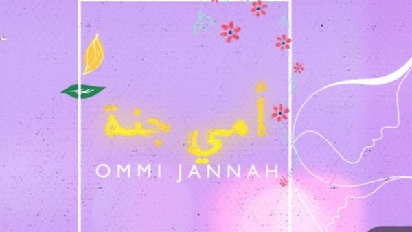 أغنية أمي جنة _ أرشيفية