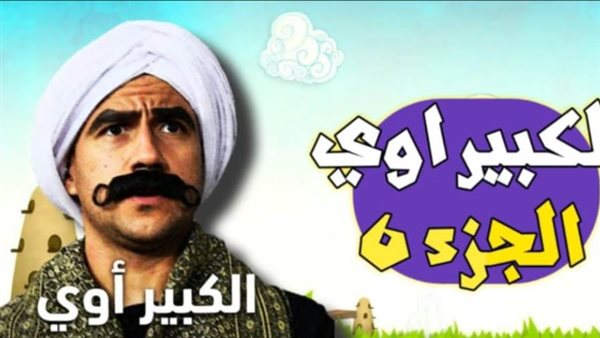 الكبير أوي الجزء