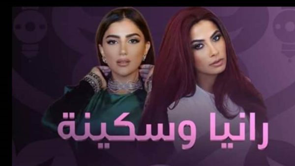 مسلسل رانيا وسكينة