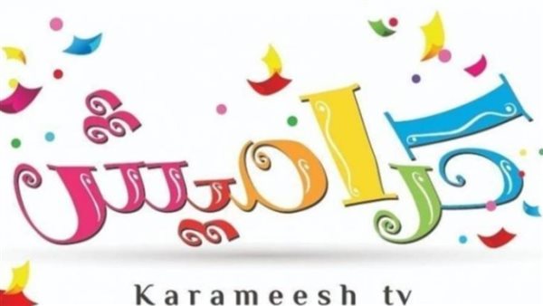 قناة كراميش _ أرشيفية
