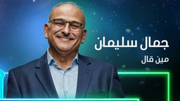 جمال سليمان