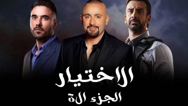 قصة مسلسل الاختيار