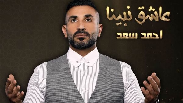 أحمد سعد _ أرشيفية