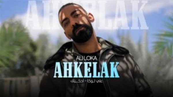 علي لوكا بأغنية احكيلك