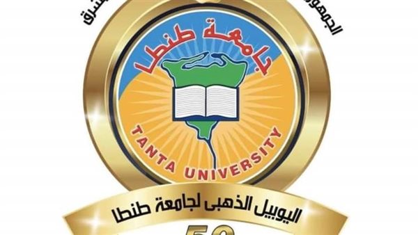جامعة طنطا تنظم المؤتمر