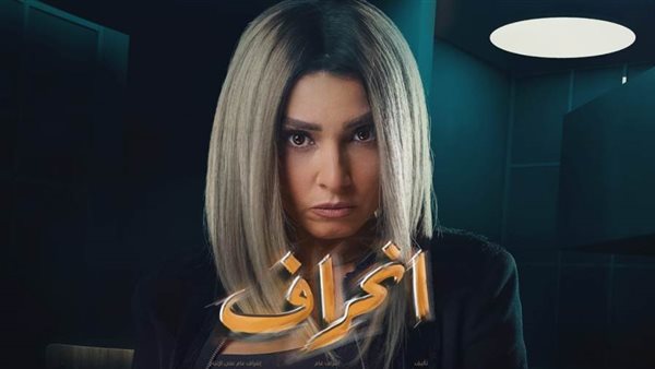 مسلسل انحراف 2022