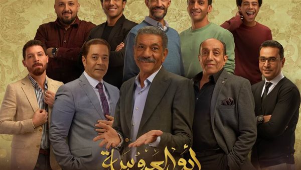 مسلسل ابو العروسة