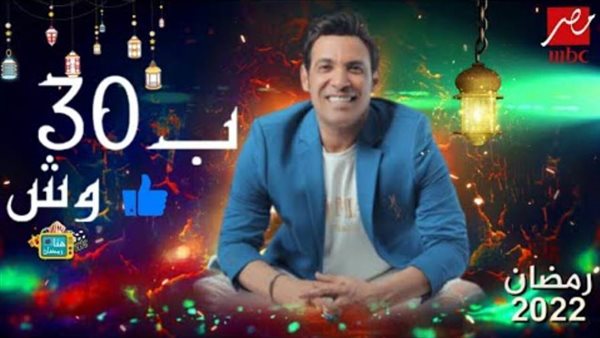 برنامج 30 وش سعد