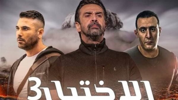 مسلسل الاختيار 3