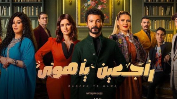 راجعين يا هوا