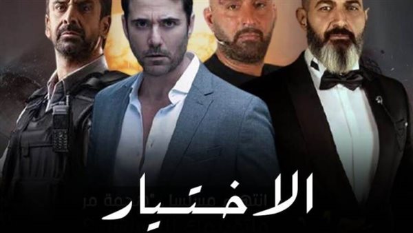 مواعيد مسلسل الاختيار