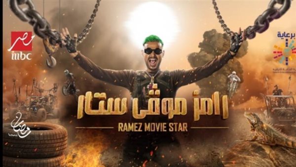 رامز جلال _ أرشيفية