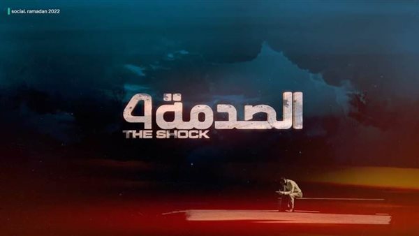 برنامج الصدمة _ أرشيفية